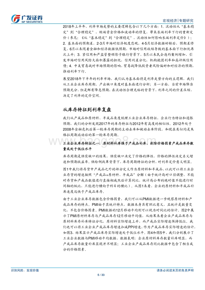 2018年年中债券市场分析与展望：从库存特征到利率复盘.pdf_第5页