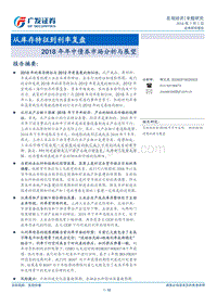 2018年年中债券市场分析与展望：从库存特征到利率复盘.pdf