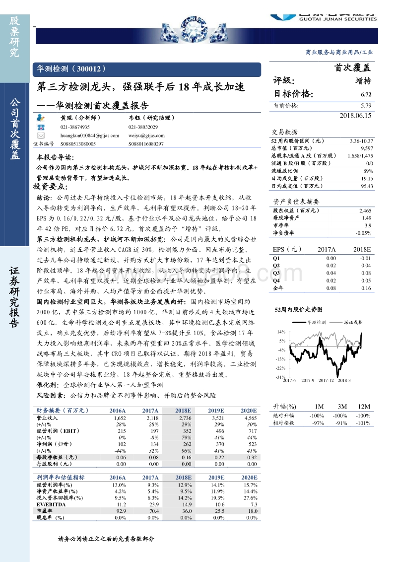 华测检测首次覆盖报告：第三方检测龙头，强强联手后18年成长加速.pdf_第1页