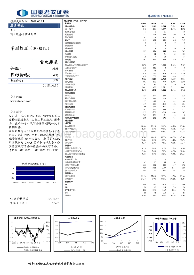 华测检测首次覆盖报告：第三方检测龙头，强强联手后18年成长加速.pdf_第2页