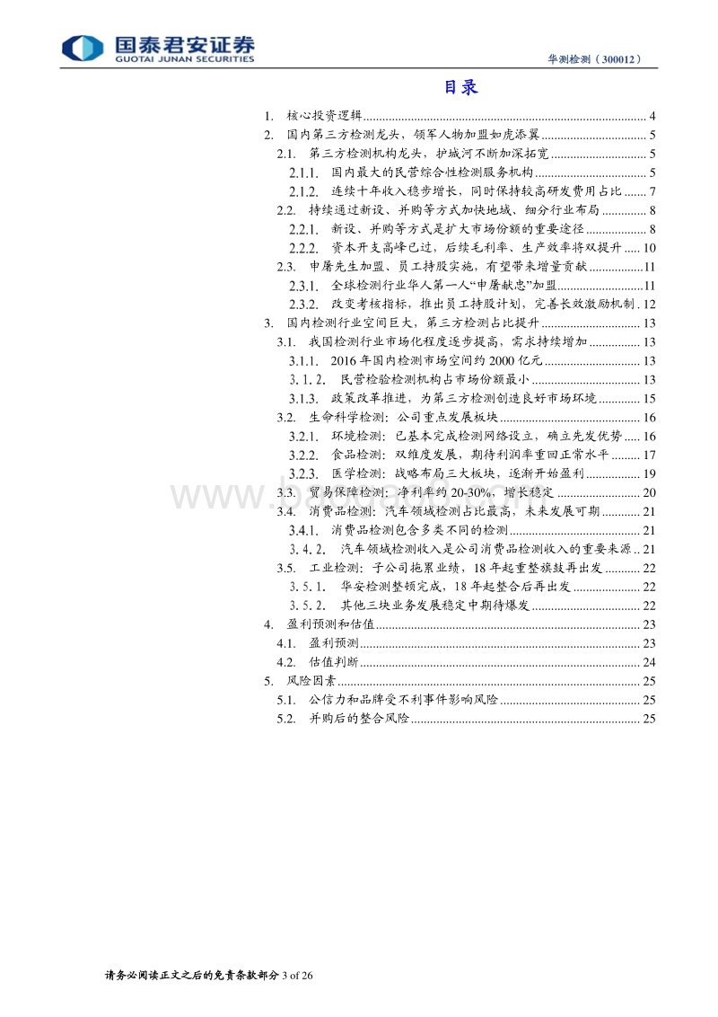 华测检测首次覆盖报告：第三方检测龙头，强强联手后18年成长加速.pdf_第3页