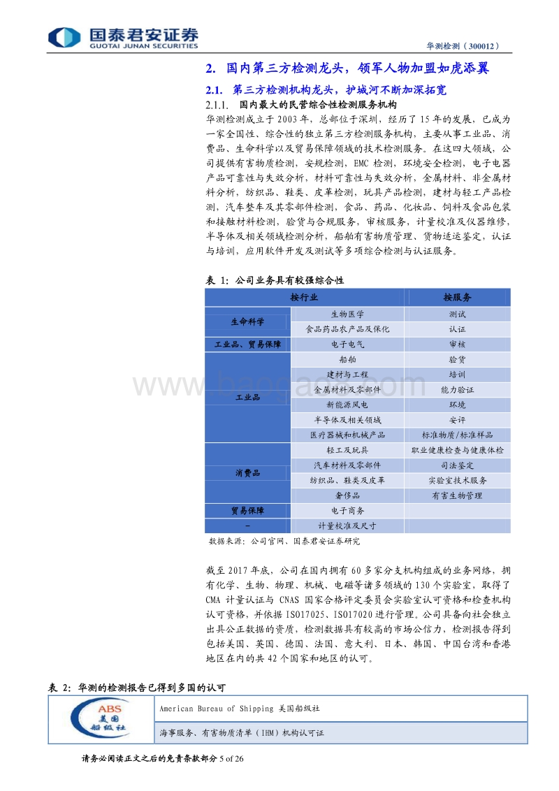 华测检测首次覆盖报告：第三方检测龙头，强强联手后18年成长加速.pdf_第5页