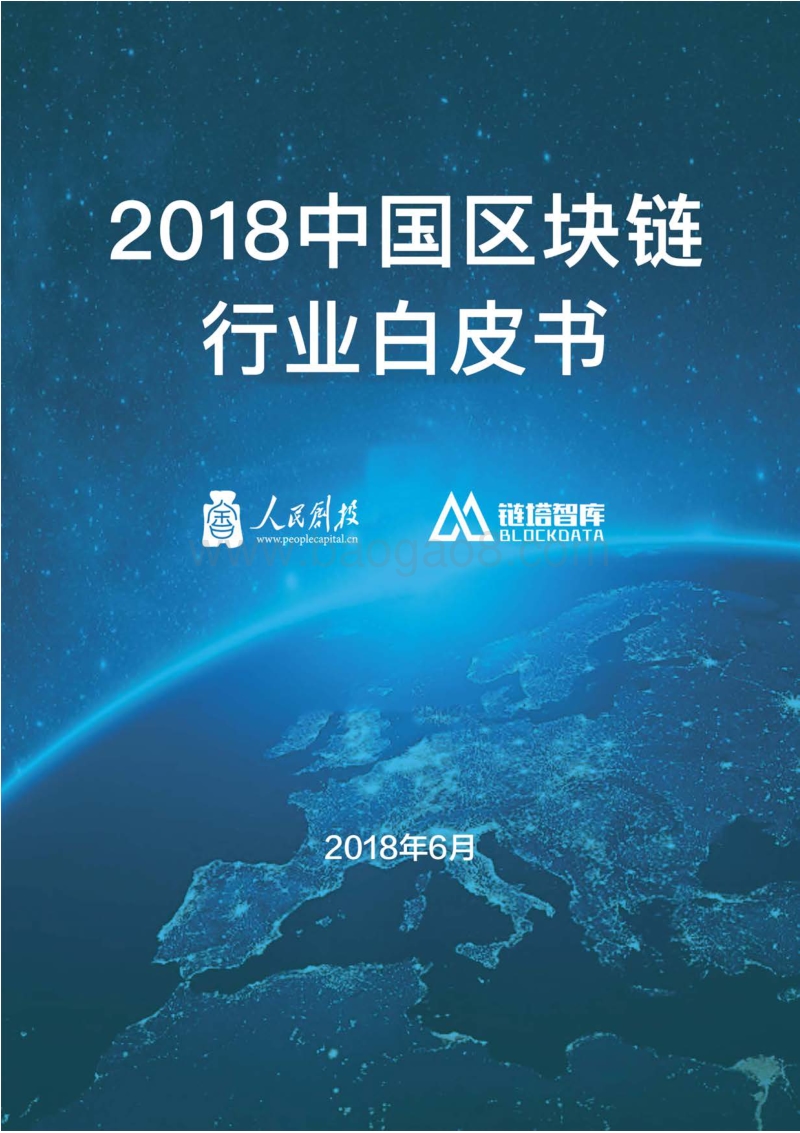 2018中国区块链行业白皮书.pdf_第1页