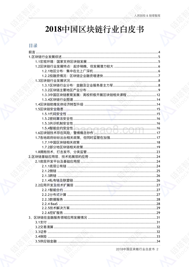 2018中国区块链行业白皮书.pdf_第2页