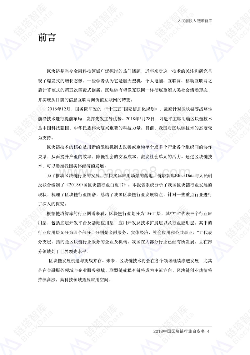 2018中国区块链行业白皮书.pdf_第4页