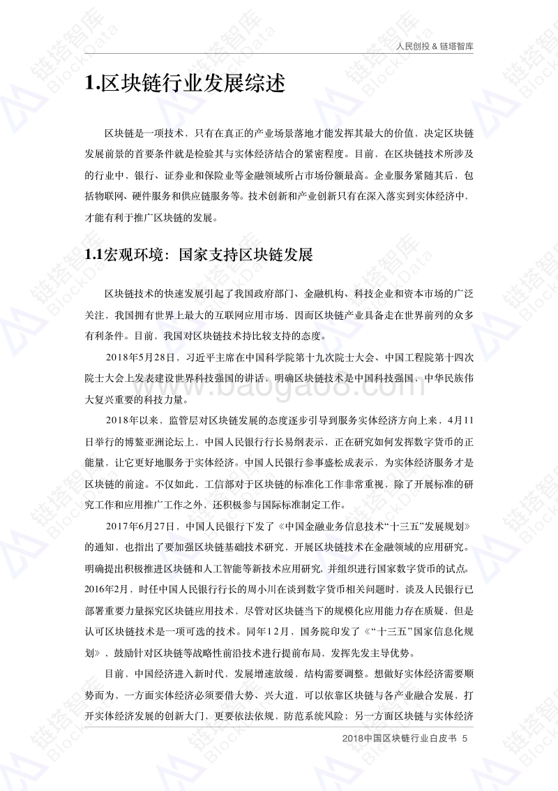 2018中国区块链行业白皮书.pdf_第5页