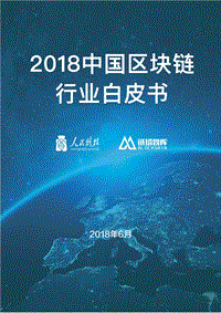 2018中国区块链行业白皮书.pdf