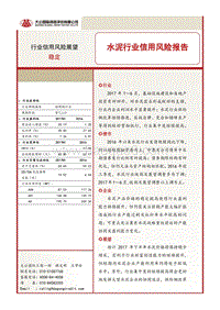 水泥行业信用风险报告.pdf