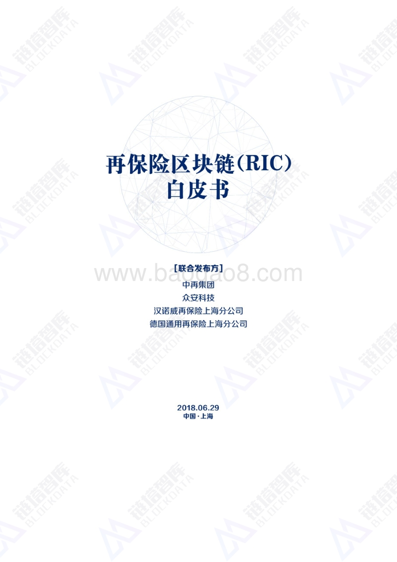 再保险区块链（RIC）白皮书.pdf_第1页