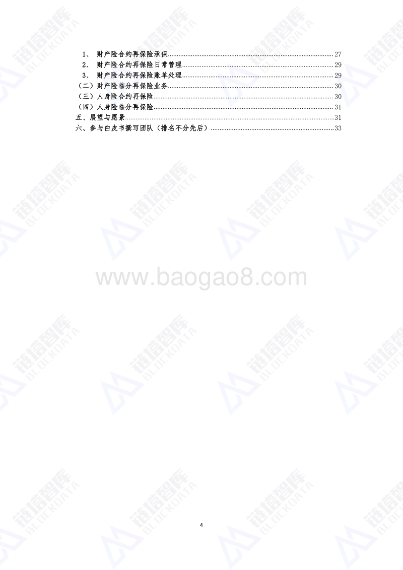 再保险区块链（RIC）白皮书.pdf_第4页
