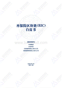 再保险区块链（RIC）白皮书.pdf