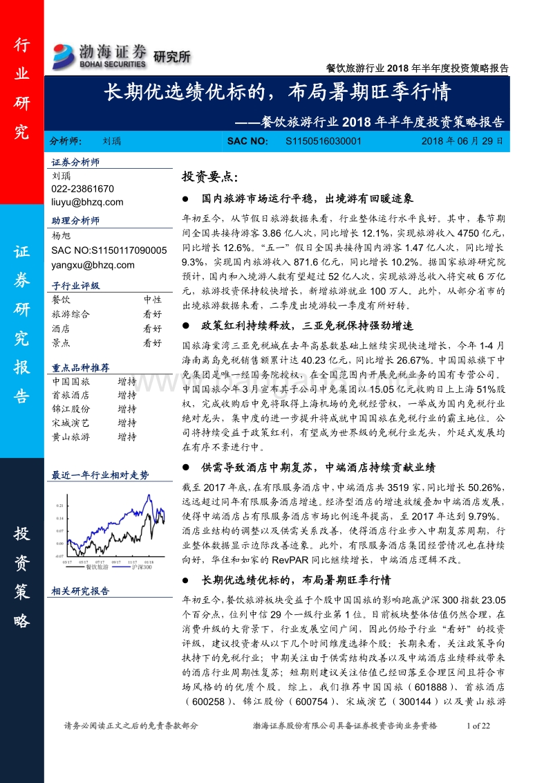 餐饮旅游行业2018年半年度投资策略报告：长期优选绩优标的，布局暑期旺季行情.pdf_第1页