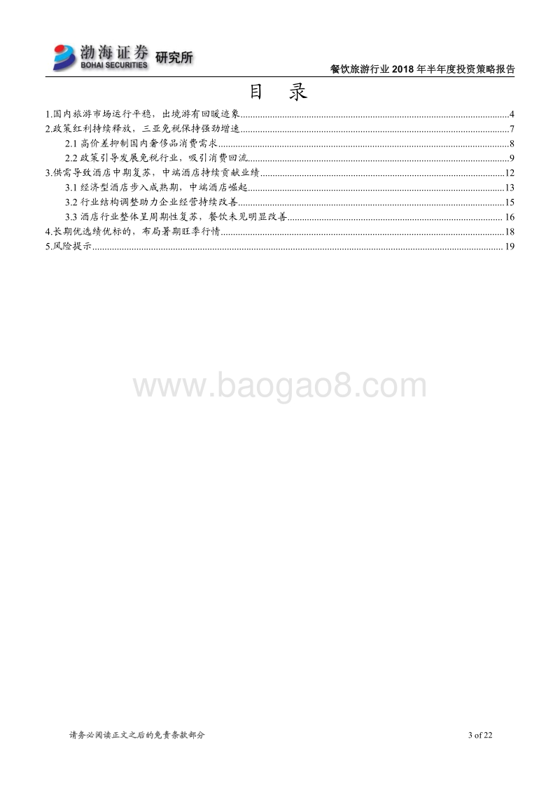 餐饮旅游行业2018年半年度投资策略报告：长期优选绩优标的，布局暑期旺季行情.pdf_第3页