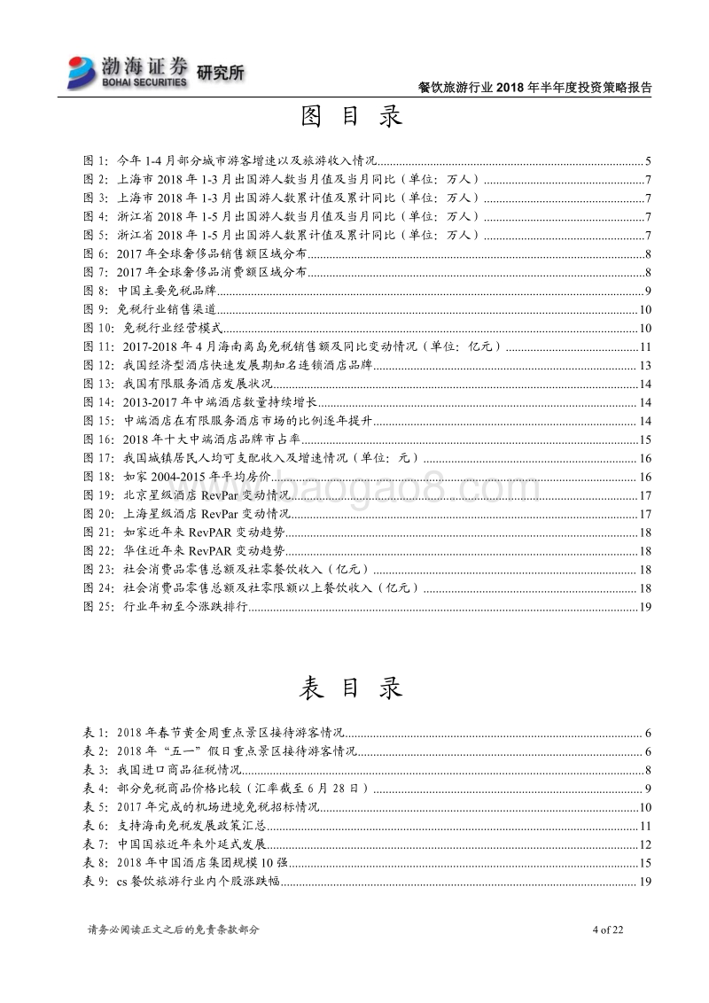 餐饮旅游行业2018年半年度投资策略报告：长期优选绩优标的，布局暑期旺季行情.pdf_第4页