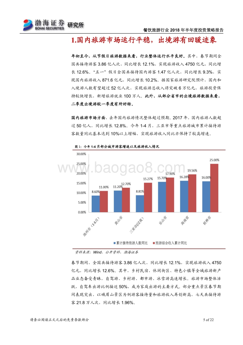 餐饮旅游行业2018年半年度投资策略报告：长期优选绩优标的，布局暑期旺季行情.pdf_第5页