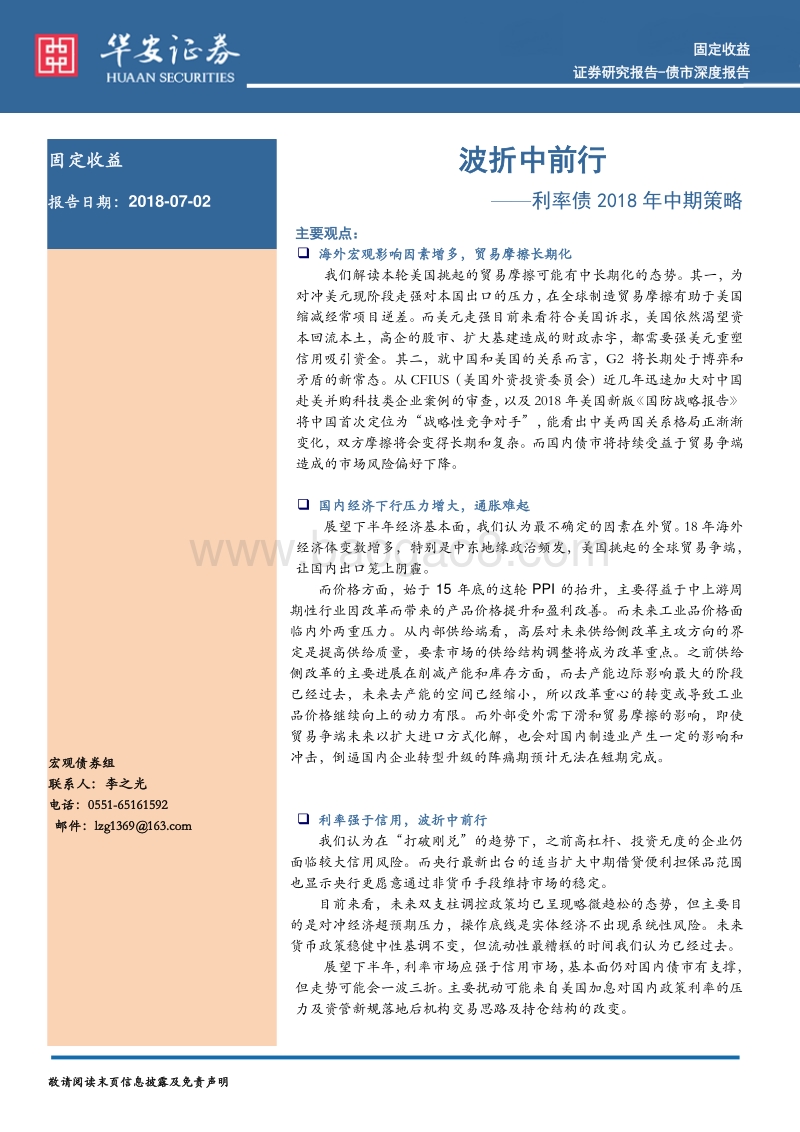 利率债2018年中期策略：波折中前行.pdf_第1页