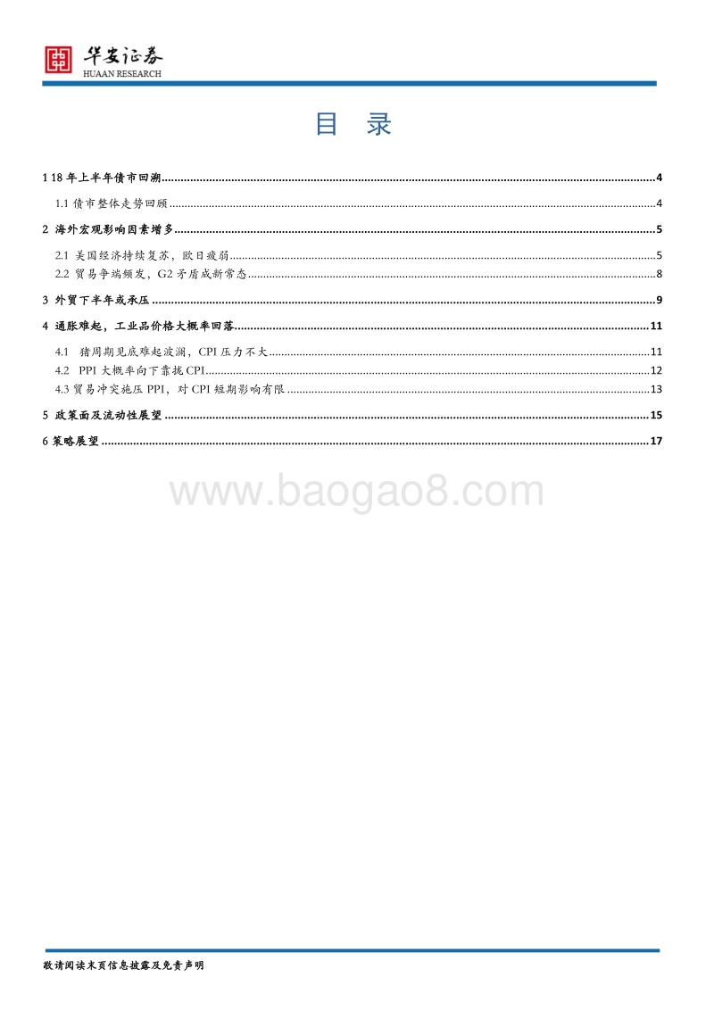 利率债2018年中期策略：波折中前行.pdf_第2页