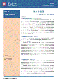 利率债2018年中期策略：波折中前行.pdf