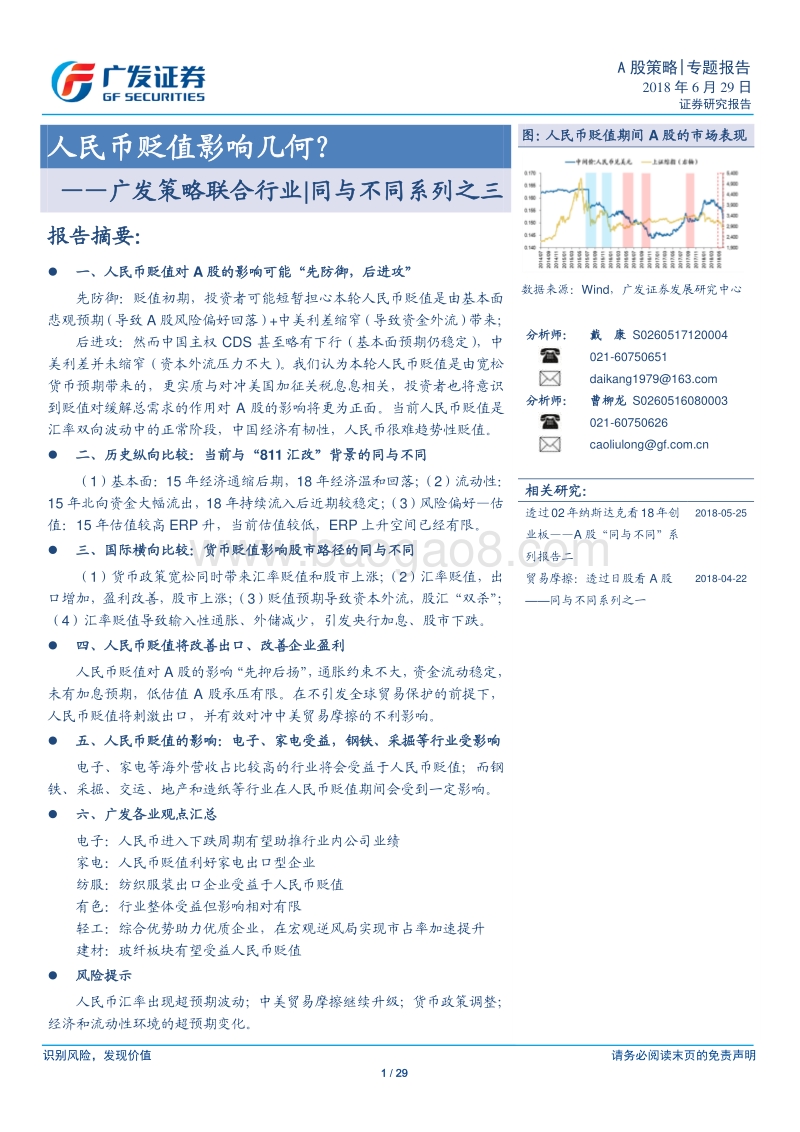 人民币贬值影响几何？.pdf_第1页