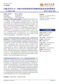CDR系列十七：CDR对流动性影响与战略配售基金收益测算探讨.pdf