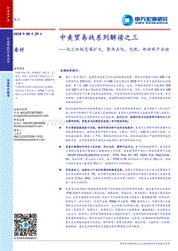中美贸易战系列解读之三：化工加税范围扩大，聚焦石化、化肥、新材料产业链.pdf