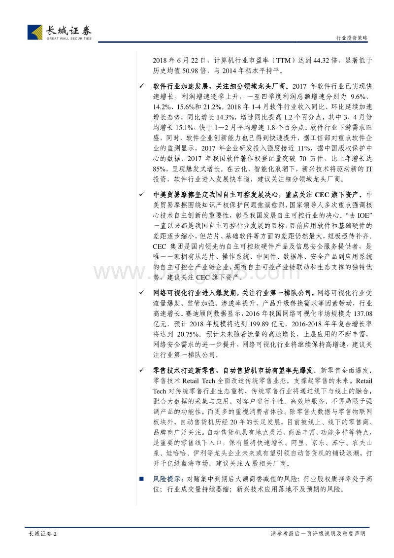 计算机行业2018年中期投资策略报告：因势而谋，顺势而为.pdf_第2页
