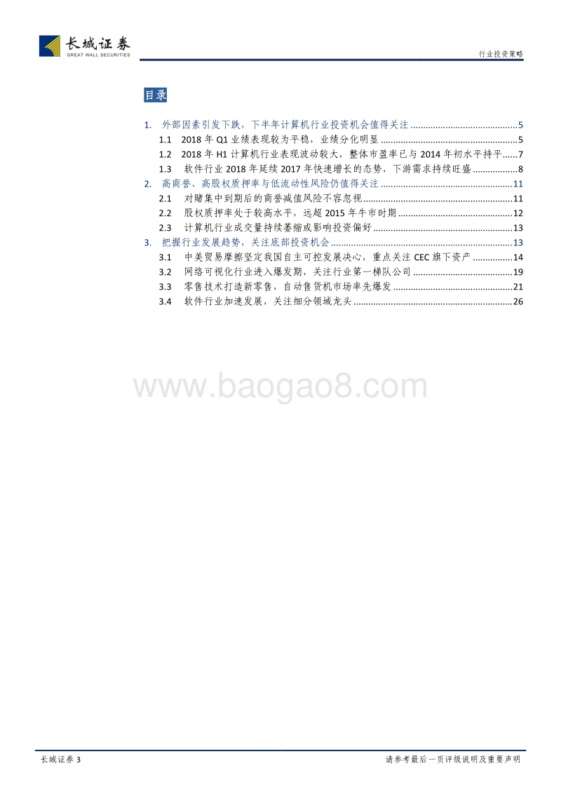 计算机行业2018年中期投资策略报告：因势而谋，顺势而为.pdf_第3页