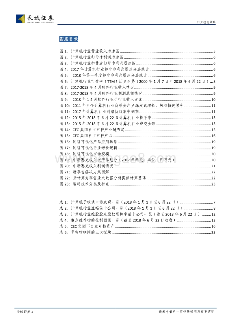 计算机行业2018年中期投资策略报告：因势而谋，顺势而为.pdf_第4页