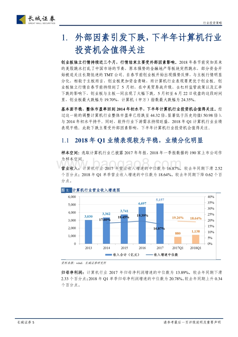 计算机行业2018年中期投资策略报告：因势而谋，顺势而为.pdf_第5页