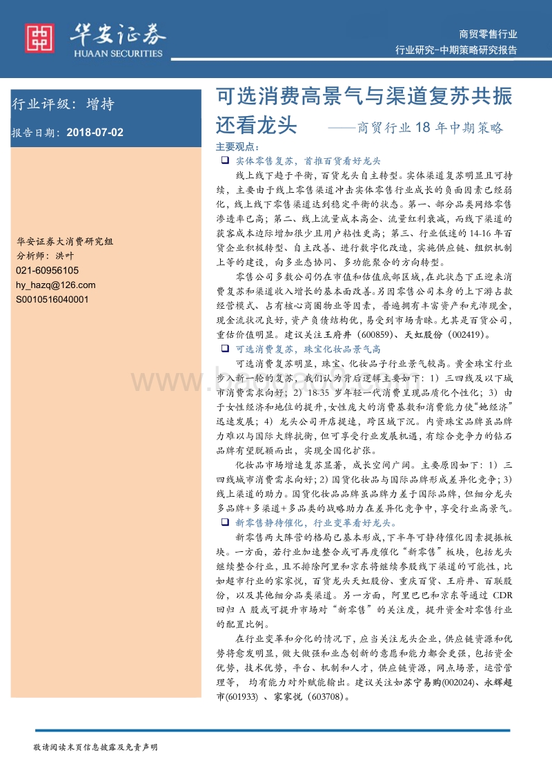 商贸行业18年中期策略：可选消费高景气与渠道复苏共振还看龙头.pdf_第1页