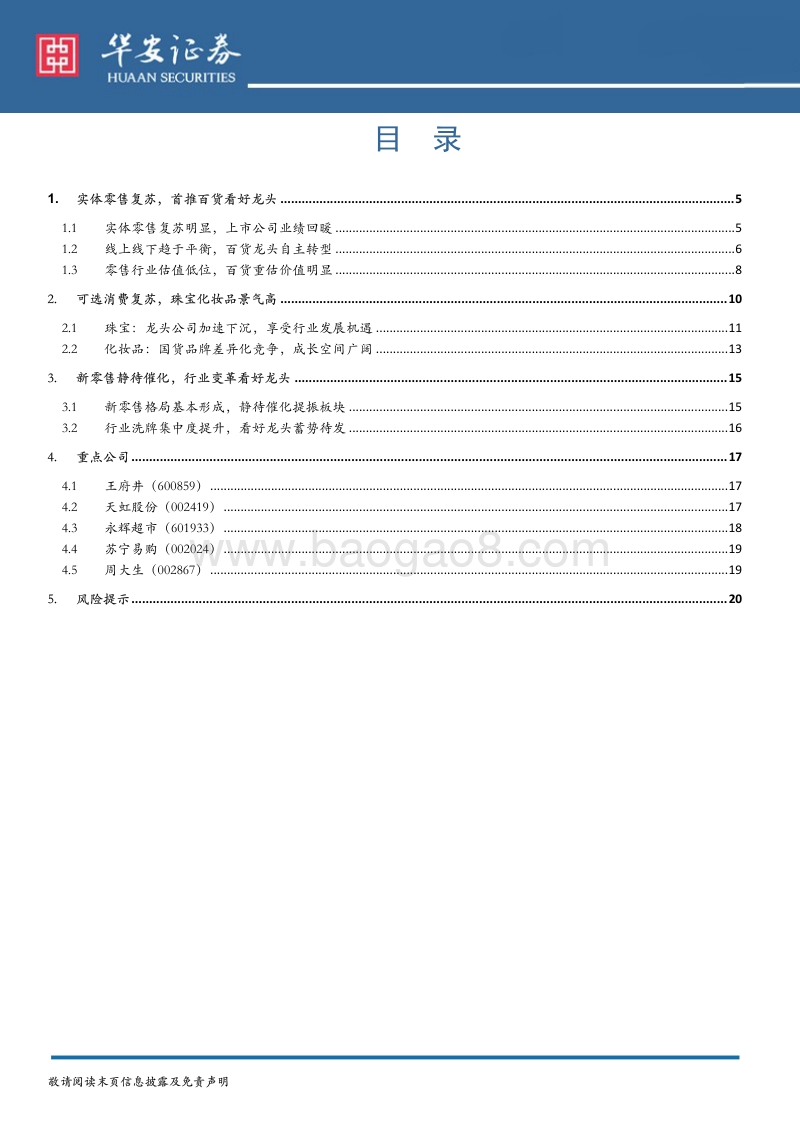 商贸行业18年中期策略：可选消费高景气与渠道复苏共振还看龙头.pdf_第3页