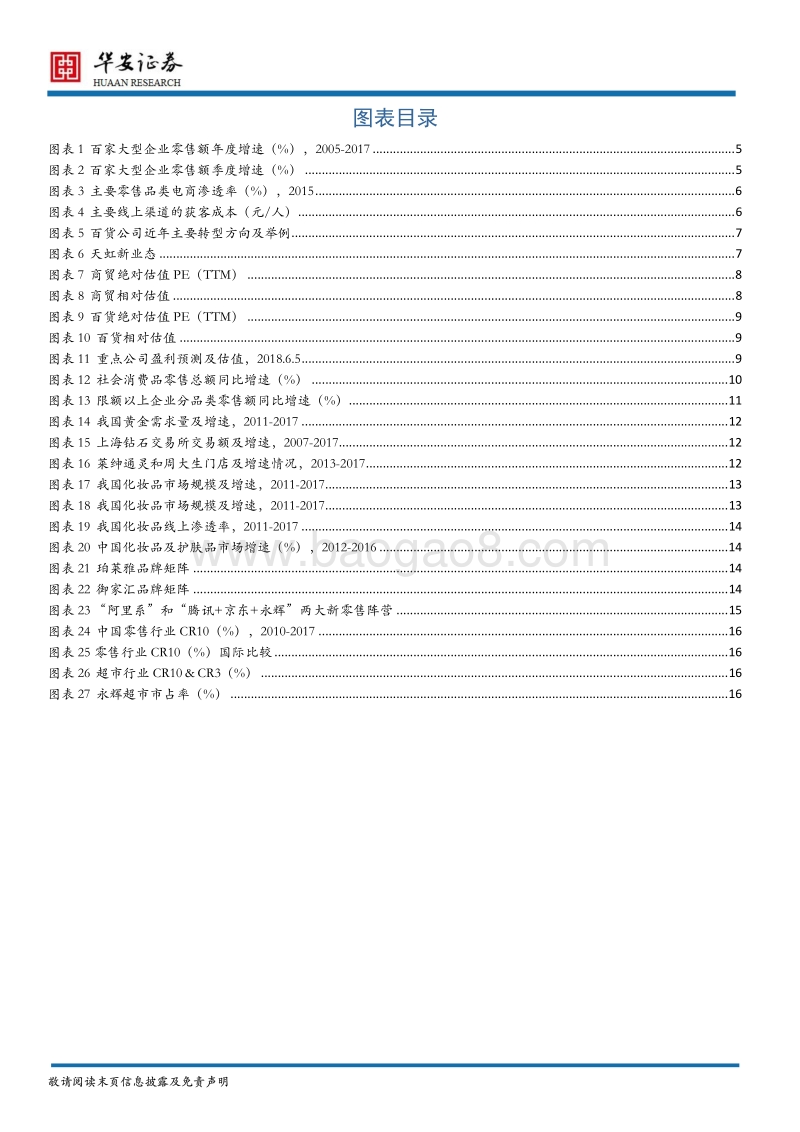 商贸行业18年中期策略：可选消费高景气与渠道复苏共振还看龙头.pdf_第4页