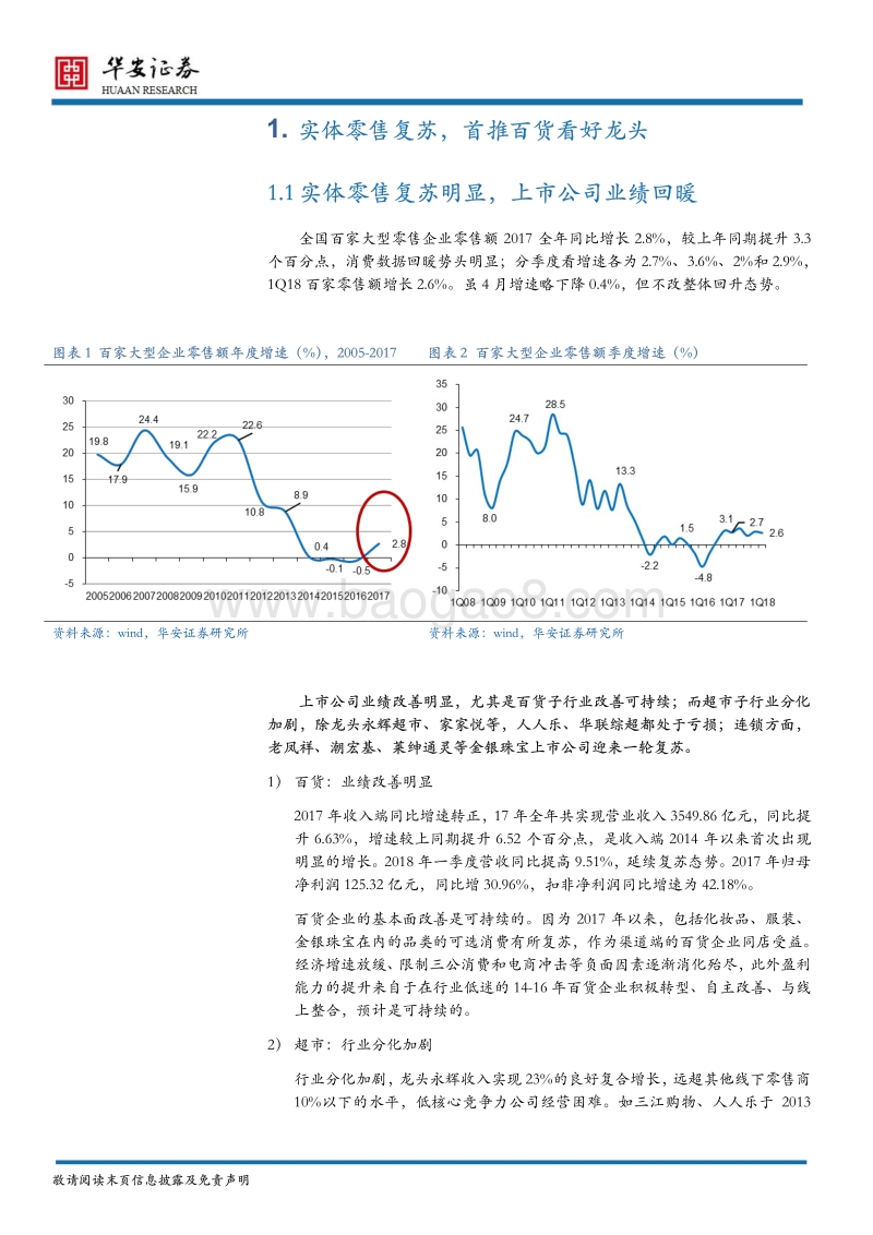 商贸行业18年中期策略：可选消费高景气与渠道复苏共振还看龙头.pdf_第5页