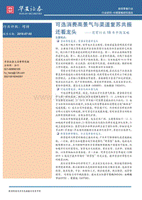 商贸行业18年中期策略：可选消费高景气与渠道复苏共振还看龙头.pdf