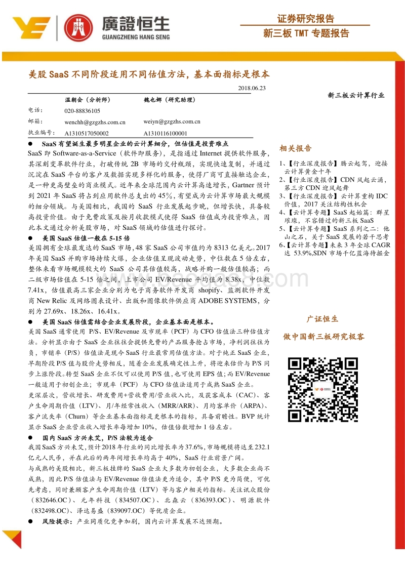 美股SaaS不同阶段适用不同估值方法，基本面指标是根本.pdf_第1页