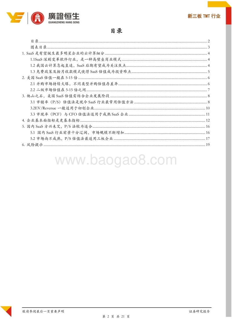 美股SaaS不同阶段适用不同估值方法，基本面指标是根本.pdf_第2页