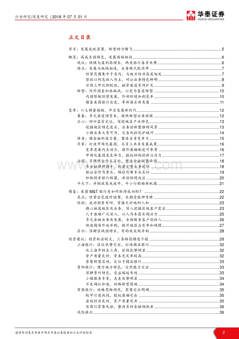区域性银行深度研究：小银行有大智慧，强转型谱新篇章.pdf_第2页