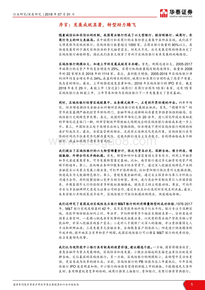 区域性银行深度研究：小银行有大智慧，强转型谱新篇章.pdf_第5页