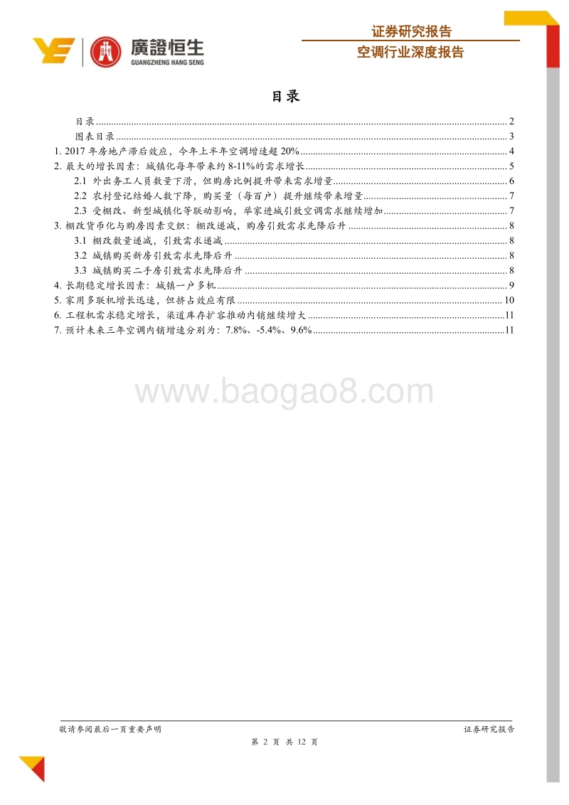 空调行业深度报告：城镇化引致需求持续增长，棚改货币化与购房因素交织.pdf_第2页
