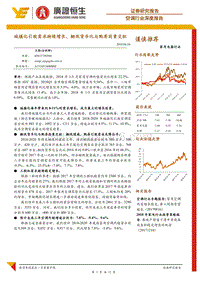 空调行业深度报告：城镇化引致需求持续增长，棚改货币化与购房因素交织.pdf
