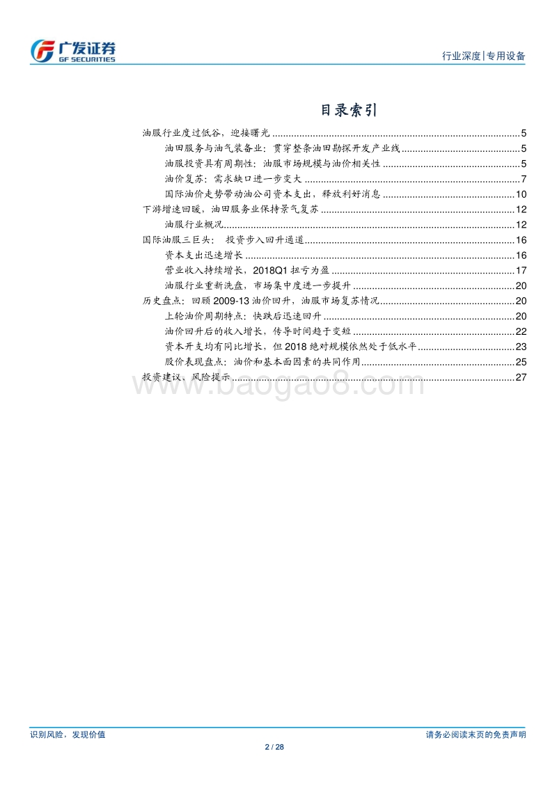 油气装备服务行业：稽古振今，再论油服行业的周期性投资机会.pdf_第2页