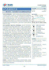 油气装备服务行业：稽古振今，再论油服行业的周期性投资机会.pdf