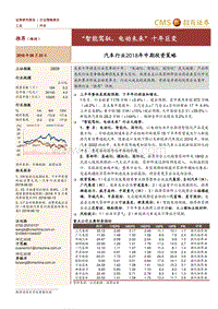 汽车行业2018年中期投资策略：“智能驾驭，电动未来”十年巨变.pdf