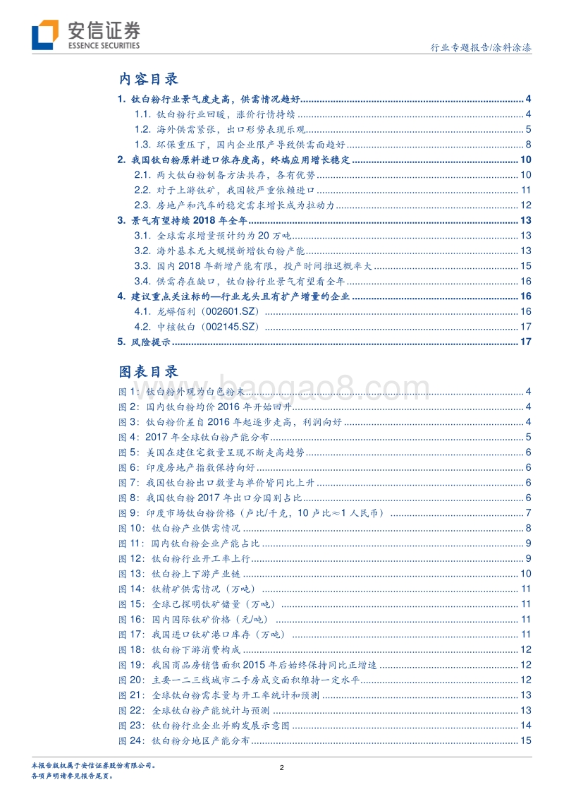 涂料涂漆行业专题报告：环保高压，出口向好，钛白粉景气持续.pdf_第2页