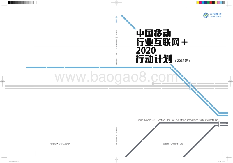 中国移动行业互联网+2020行动计划.pdf_第1页