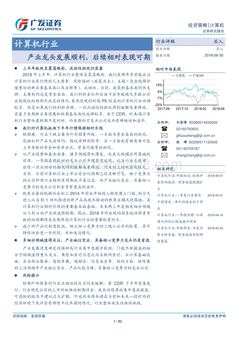 计算机行业：产业龙头发展顺利，后续相对表现可期.pdf_第1页