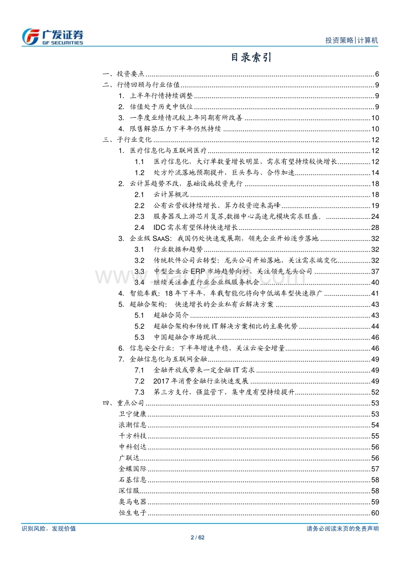 计算机行业：产业龙头发展顺利，后续相对表现可期.pdf_第2页