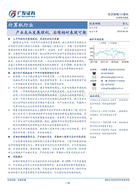 计算机行业：产业龙头发展顺利，后续相对表现可期.pdf