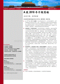 A股2018年中期策略：时过于期，否终则泰.pdf
