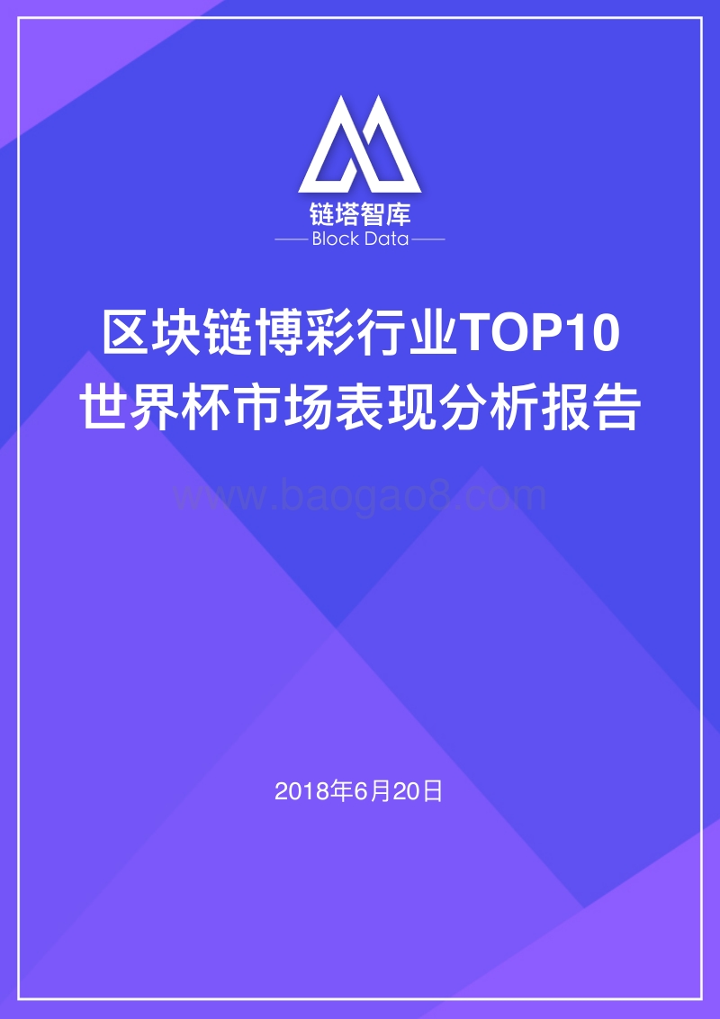 区块链博彩行业TOP10世界杯市场表现分析报告.pdf_第1页